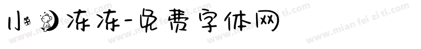 小熊冻冻字体转换