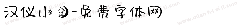 汉仪小熊字体转换