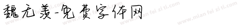 魏无羡字体转换