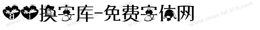 ai换字库字体转换