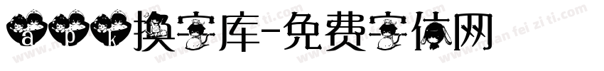 apk换字库字体转换