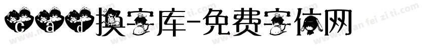 cad换字库字体转换