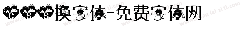 css换字体字体转换