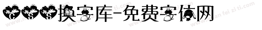 css换字库字体转换