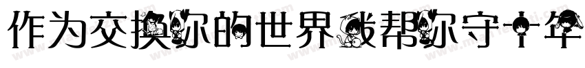 作为交换你的世界我帮你守十年字体转换