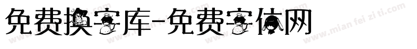 免费换字库字体转换