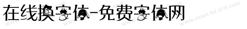 在线换字体字体转换