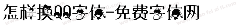 怎样换QQ字体字体转换