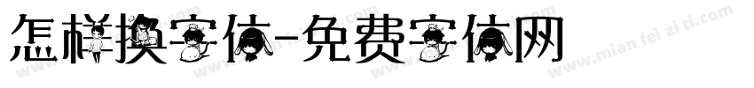 怎样换字体字体转换