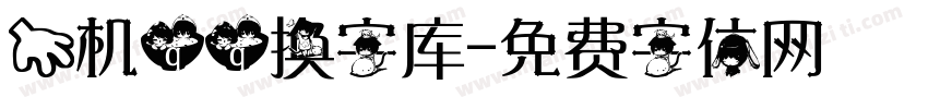 手机qq换字库字体转换