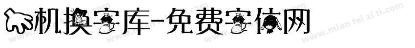 手机换字库字体转换