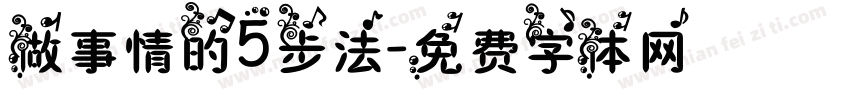 做事情的5步法字体转换