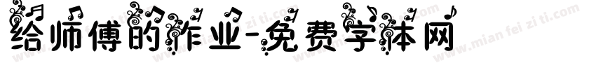 给师傅的作业字体转换