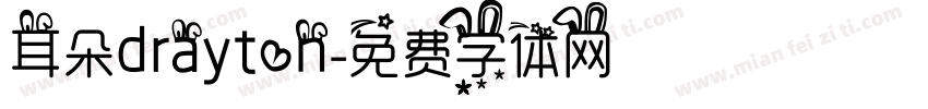 耳朵drayton字体转换