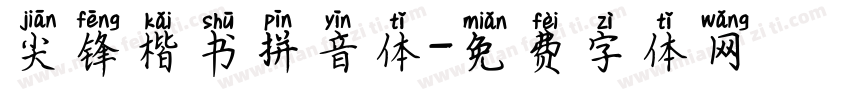 尖锋楷书拼音体字体转换