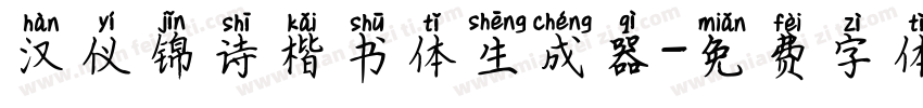 汉仪锦诗楷书体生成器字体转换