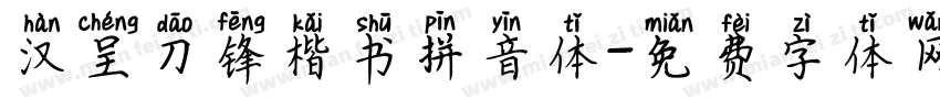 汉呈刀锋楷书拼音体字体转换