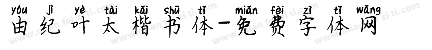 由纪叶太楷书体字体转换