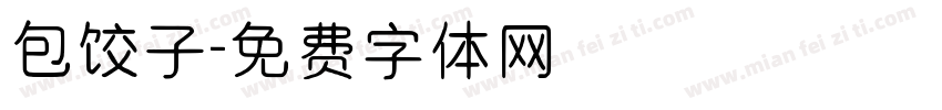 包饺子字体转换