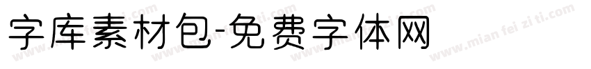 字库素材包字体转换