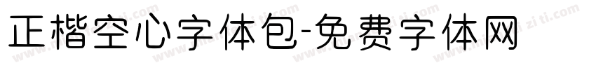 正楷空心字体包字体转换