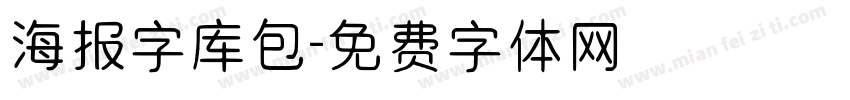 海报字库包字体转换