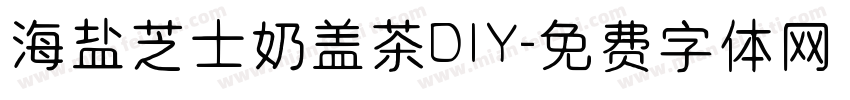 海盐芝士奶盖茶DIY字体转换