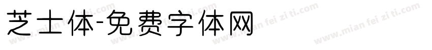 芝士体字体转换