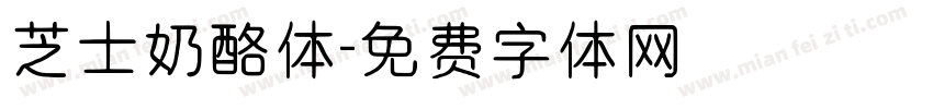 芝士奶酪体字体转换