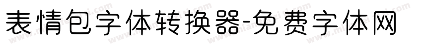 表情包字体转换器字体转换