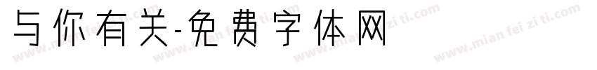 与你有关字体转换