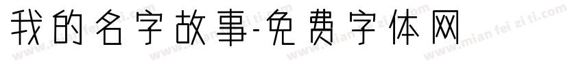 我的名字故事字体转换