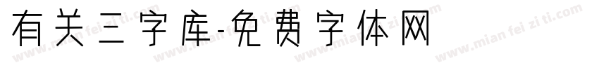 有关三字库字体转换