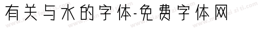 有关与水的字体字体转换