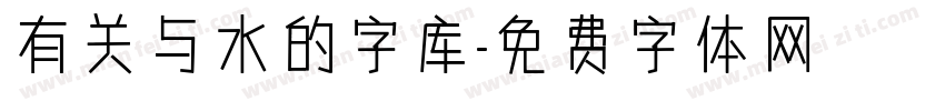 有关与水的字库字体转换