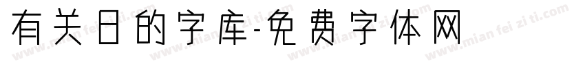 有关日的字库字体转换