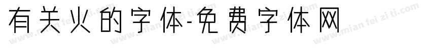 有关火的字体字体转换