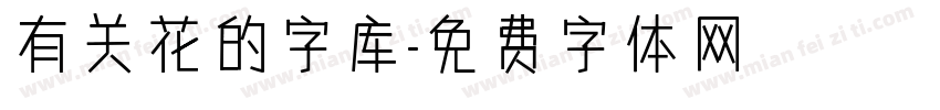 有关花的字库字体转换