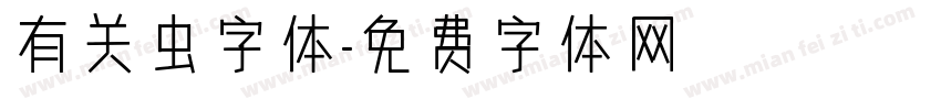 有关虫字体字体转换