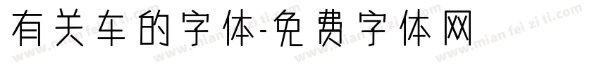 有关车的字体字体转换