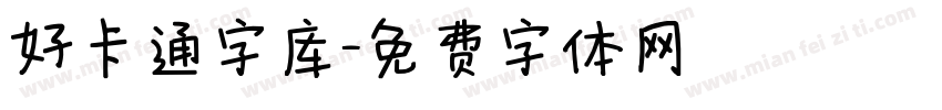 好卡通字库字体转换