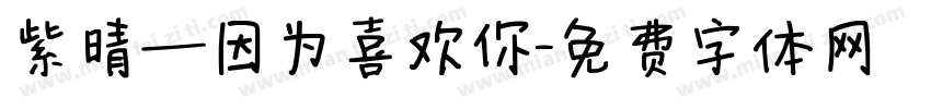 紫晴—因为喜欢你字体转换