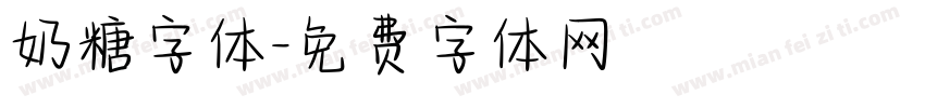 奶糖字体字体转换