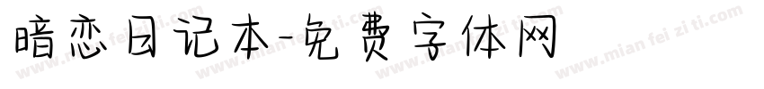 暗恋日记本字体转换