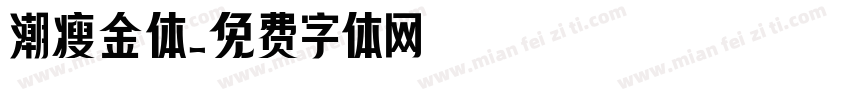 潮瘦金体字体转换