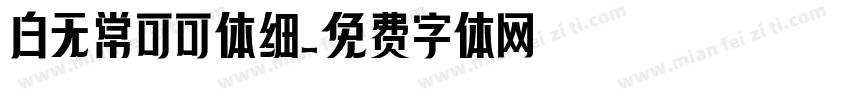 白无常可可体细字体转换