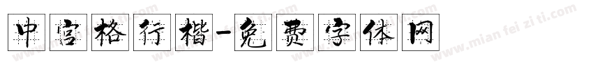 中宫格行楷字体转换