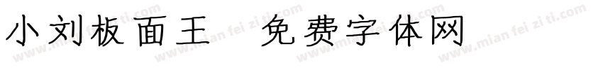 小刘板面王字体转换