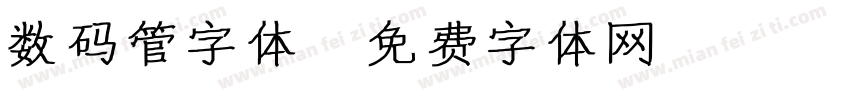 数码管字体字体转换