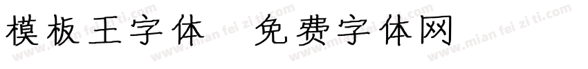 模板王字体字体转换